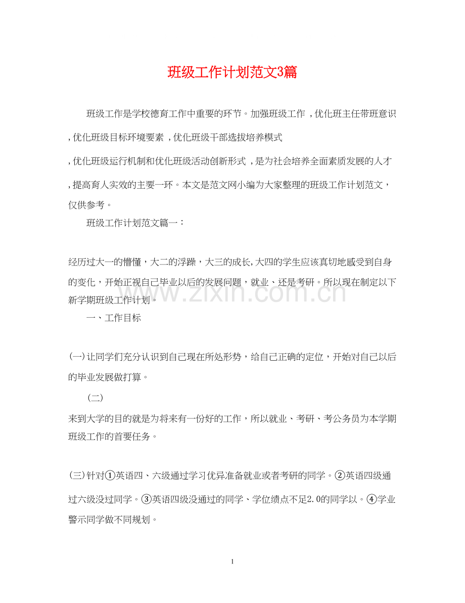 班级工作计划范文3篇.docx_第1页