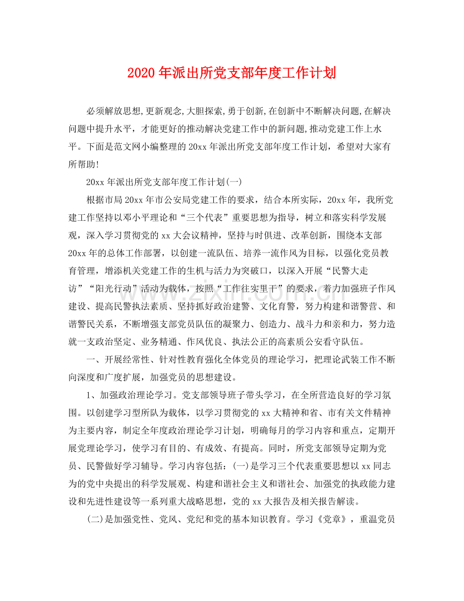 2020年派出所党支部年度工作计划.docx_第1页