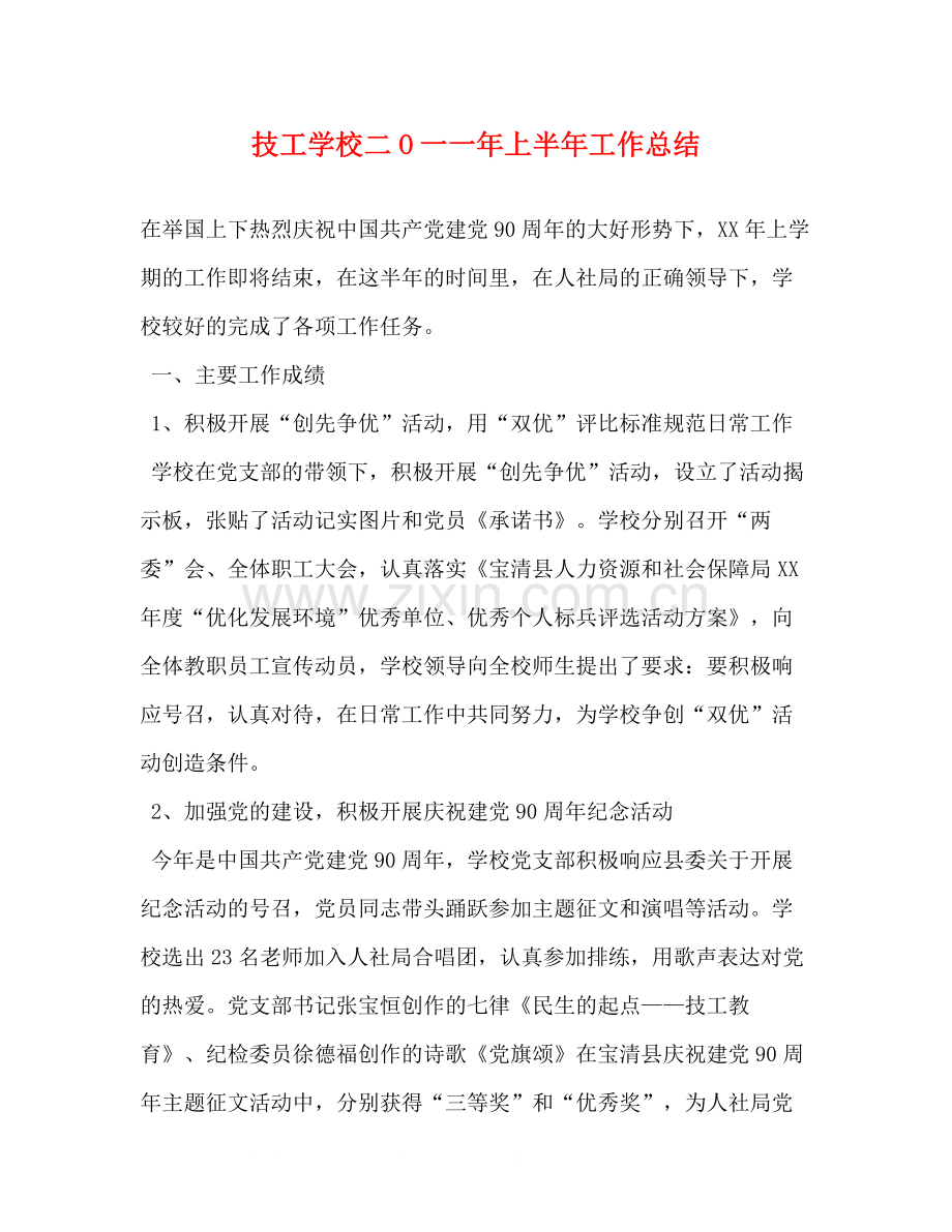 技工学校二O一一年上半年工作总结.docx_第1页
