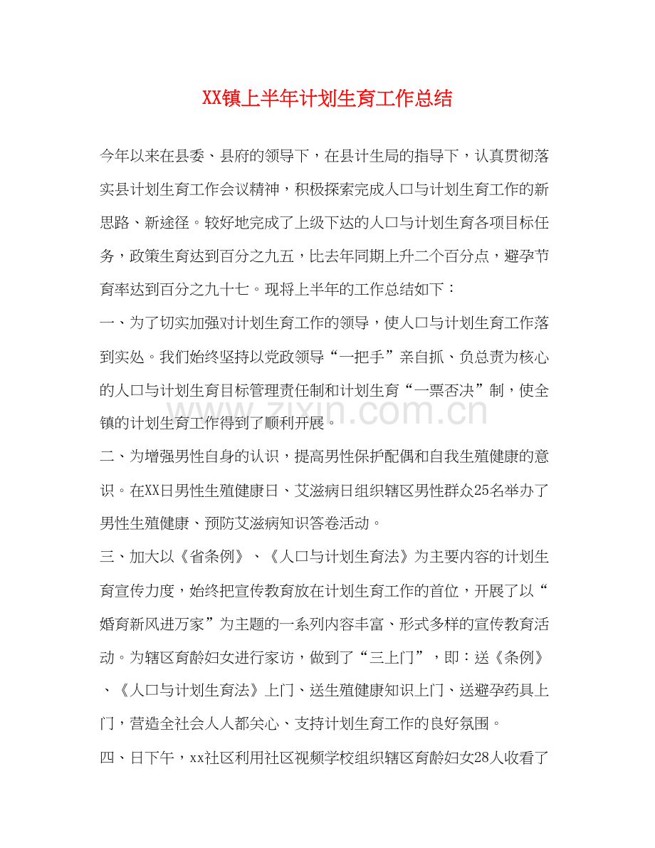 镇上半年计划生育工作总结.docx_第1页