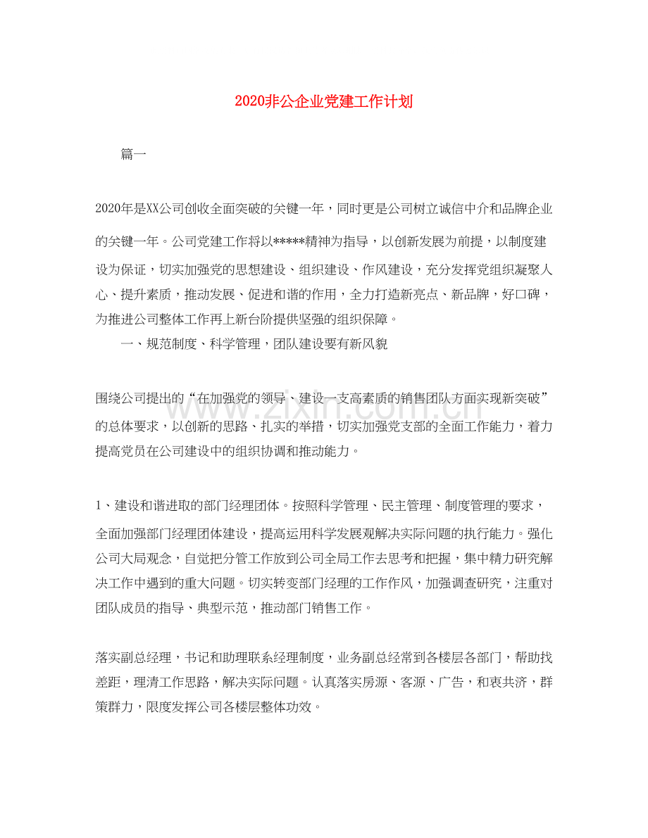 非公企业党建工作计划.docx_第1页