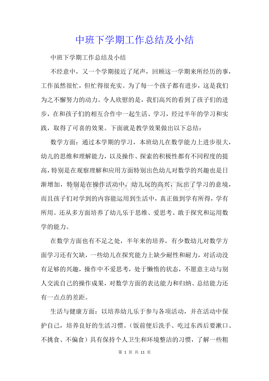 中班下学期工作总结及小结.docx_第1页