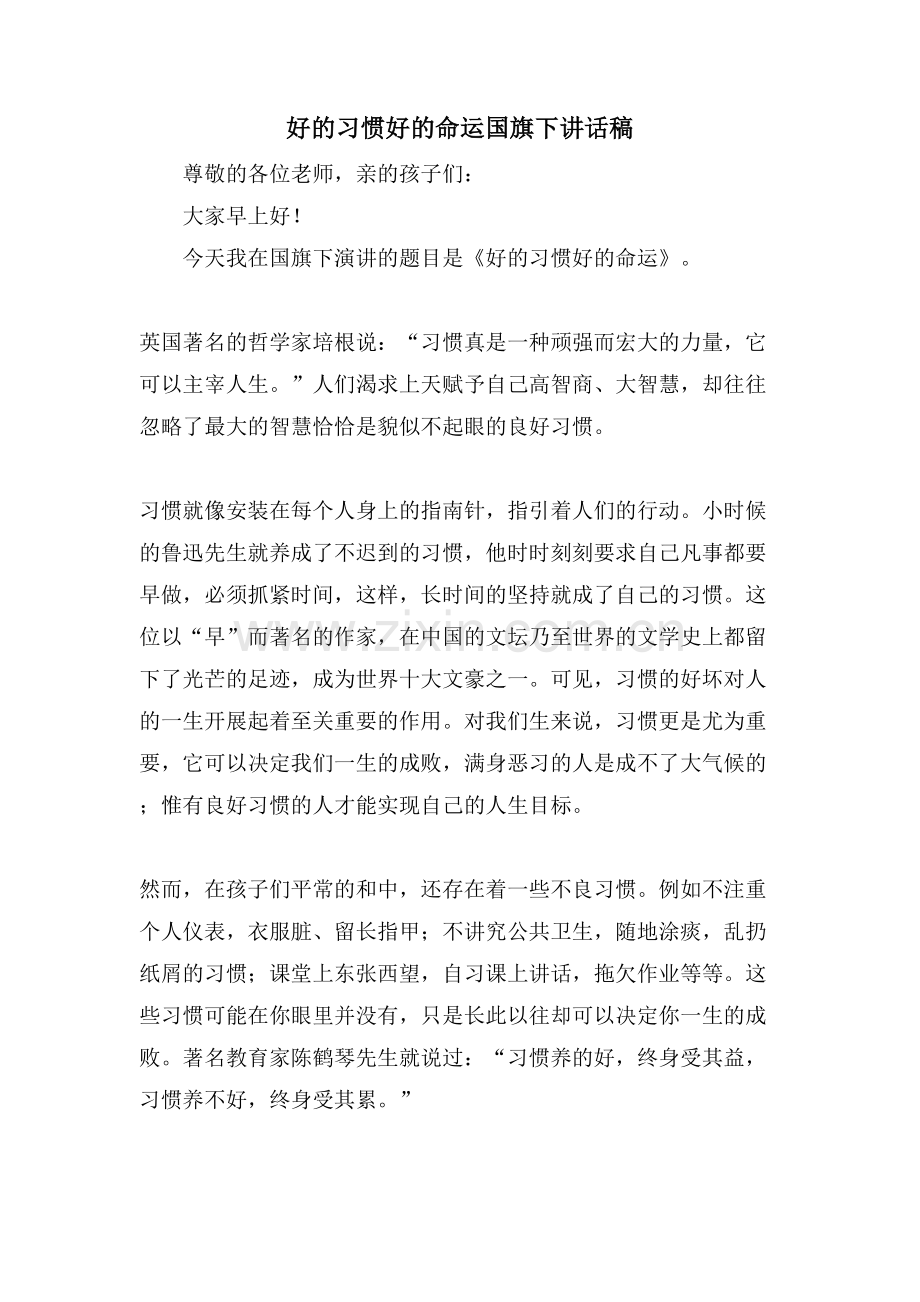 好的习惯好的命运国旗下讲话稿.doc_第1页