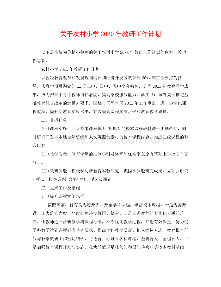 关于农村小学年教研工作计划 .docx_第1页