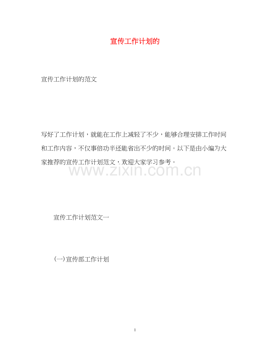 宣传工作计划的.docx_第1页