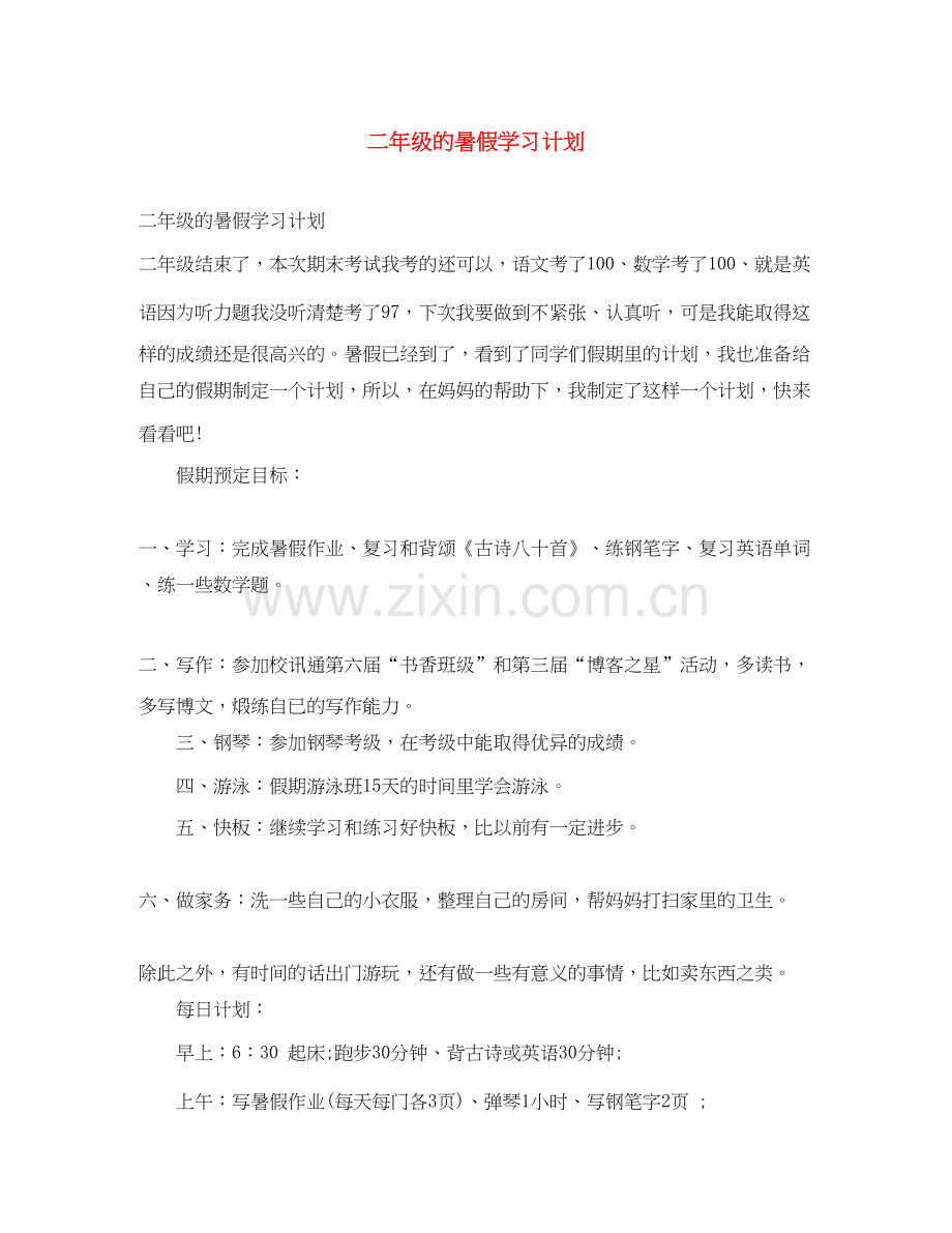 二年级的暑假学习计划.docx_第1页