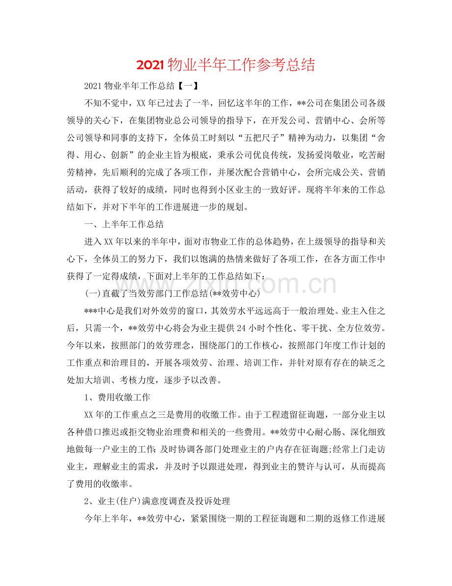 2024物业半年工作参考总结.doc_第1页