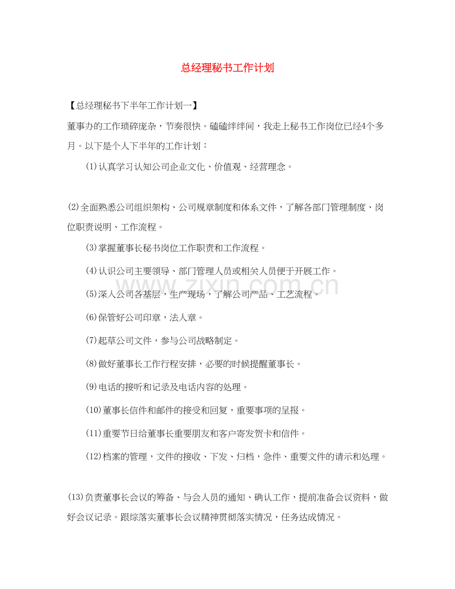 总经理秘书工作计划.docx_第1页