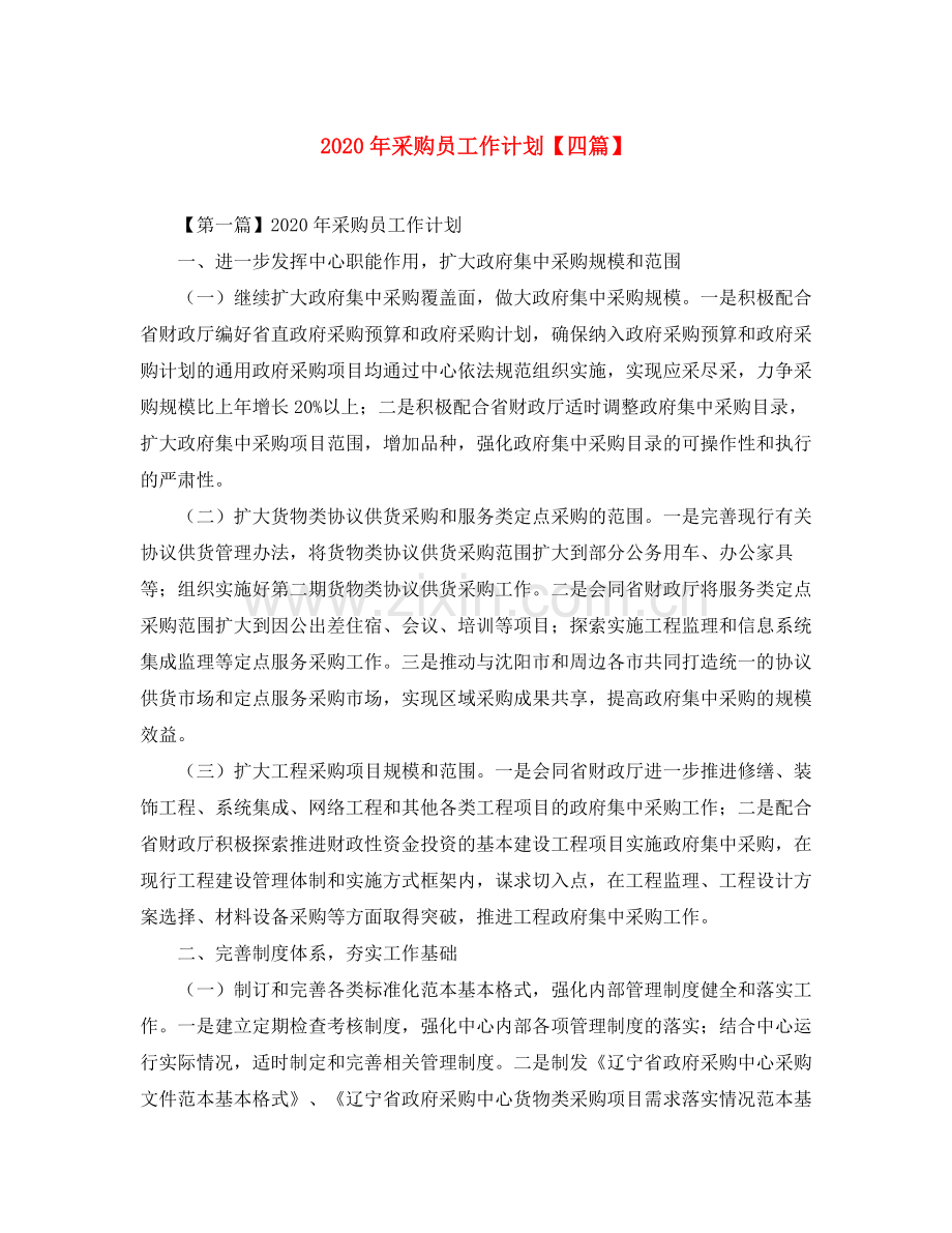 2020年采购员工作计划【四篇】.docx_第1页
