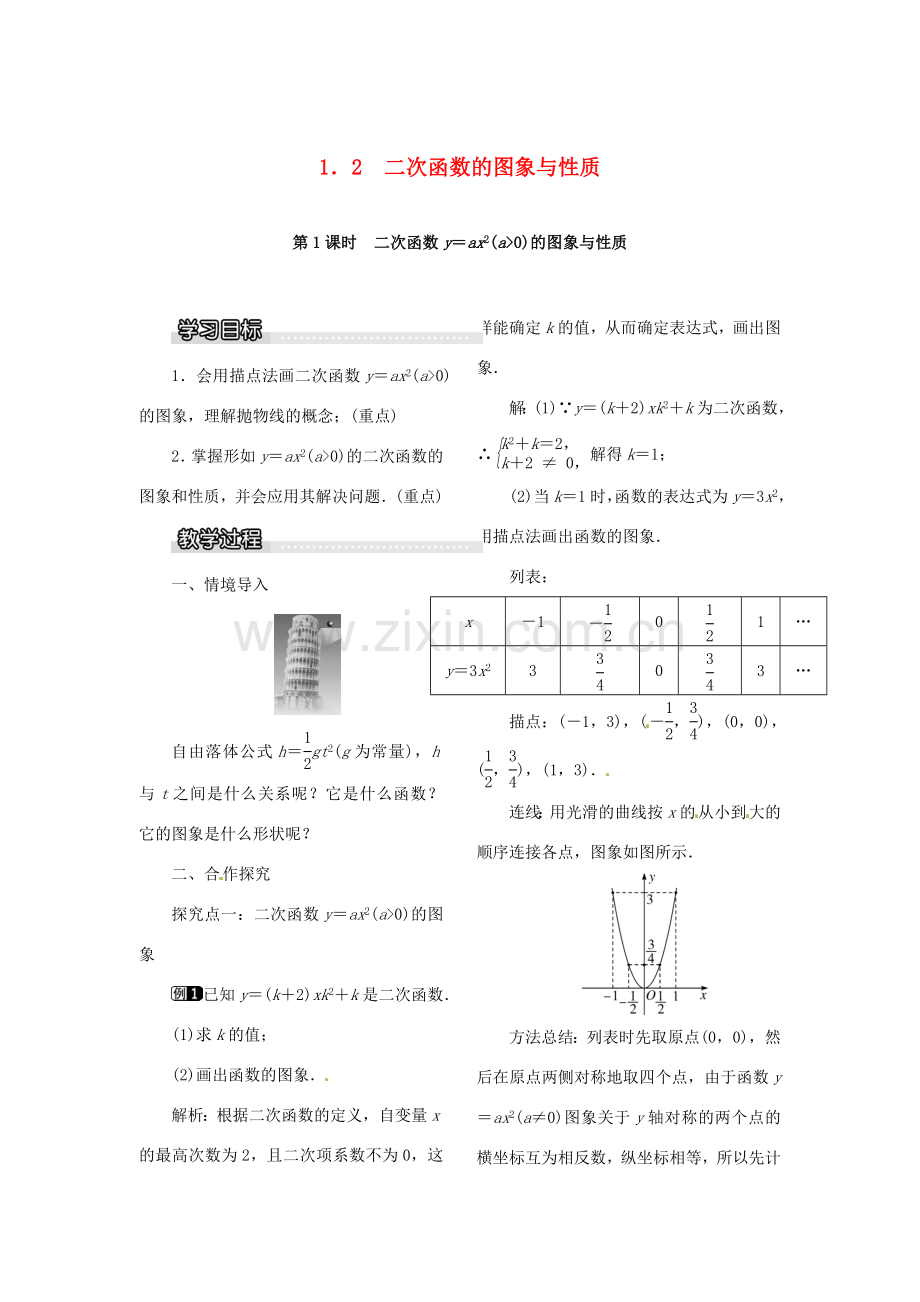 春九年级数学下册 1.2 第1课时 二次函数yax2(a＞0)的图象与性质教案 （新版）湘教版-（新版）湘教版初中九年级下册数学教案.doc_第1页