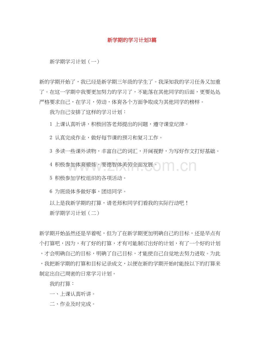 新学期的学习计划3篇.docx_第1页