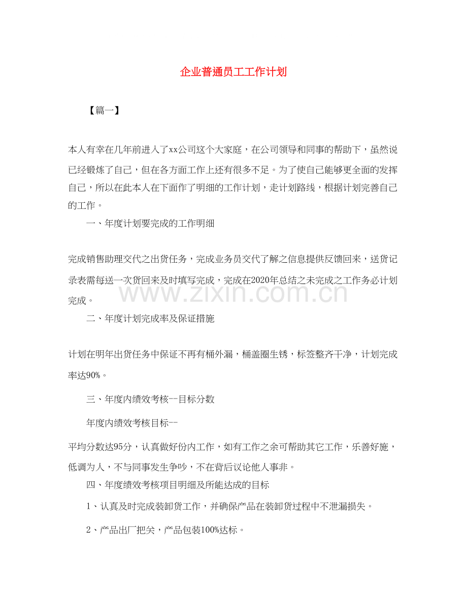 企业普通员工工作计划.docx_第1页