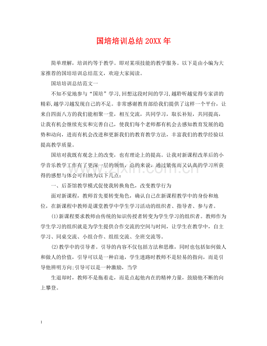 国培培训总结3.docx_第1页