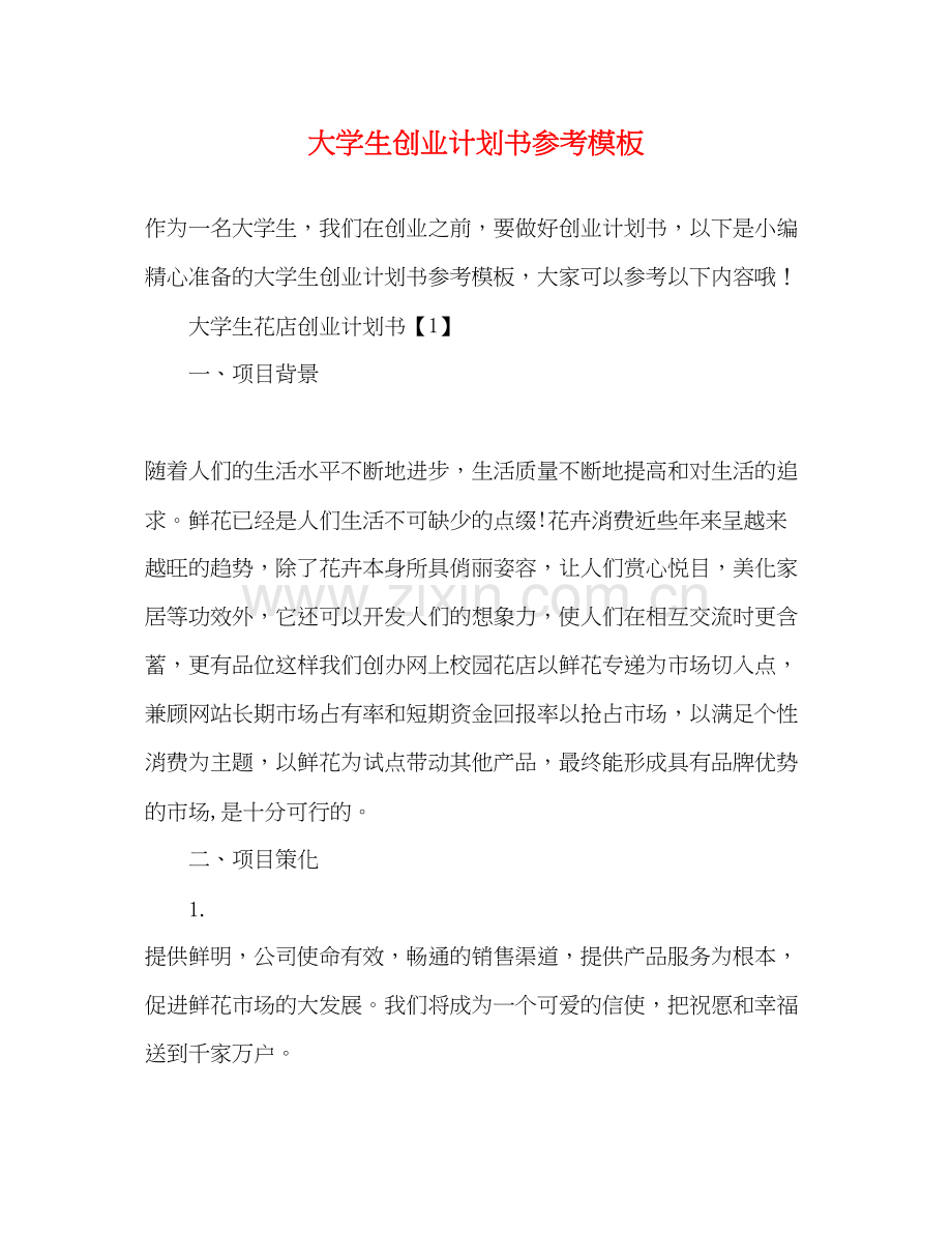 大学生创业计划书参考模板.docx_第1页