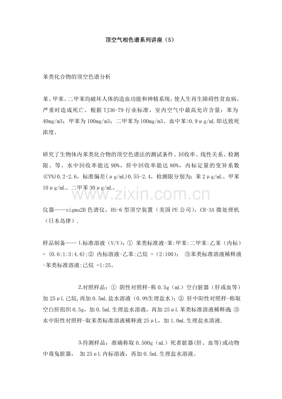 顶空气相色谱系列讲座5_1页.docx_第1页