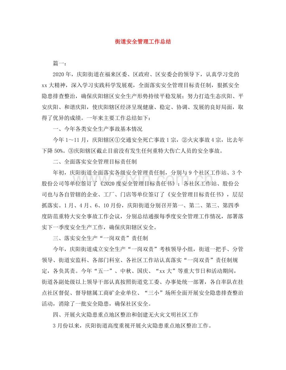 街道安全管理工作总结.docx_第1页