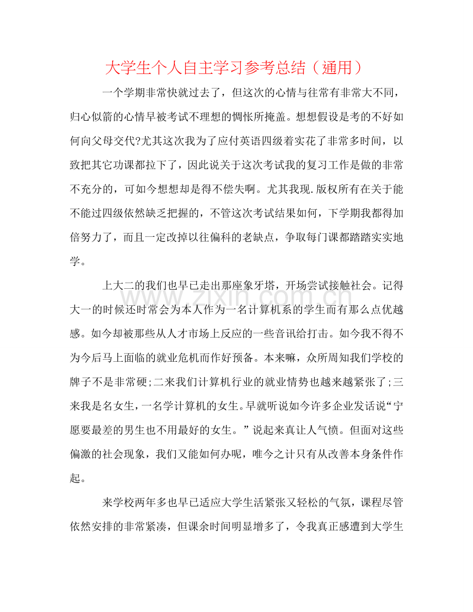 大学生个人自主学习参考总结（通用）.doc_第1页