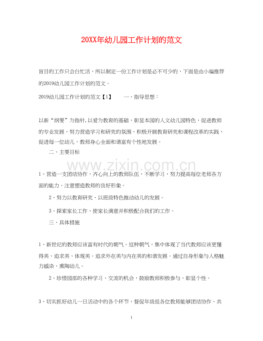 幼儿园工作计划的范文.docx_第1页