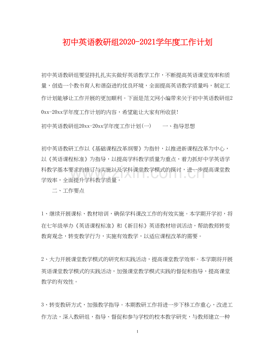 初中英语教研组学年度工作计划.docx_第1页