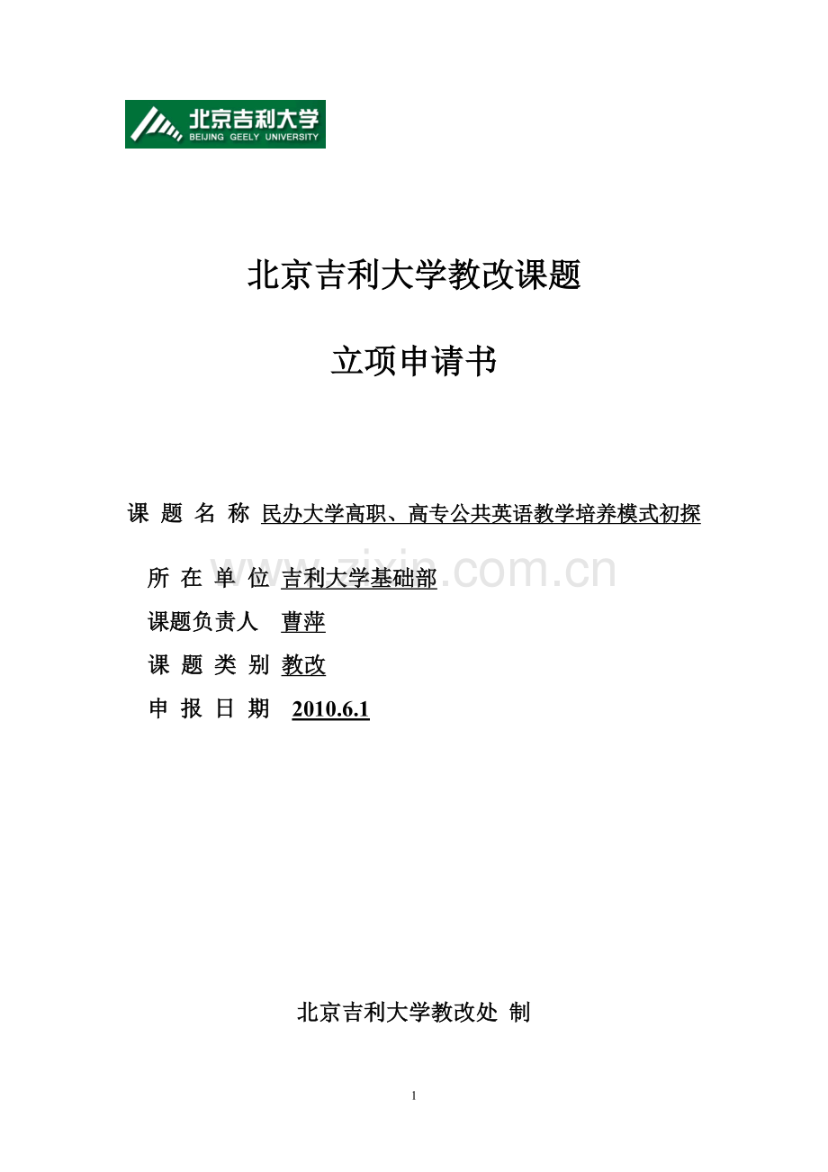 教改立项表.doc_第1页