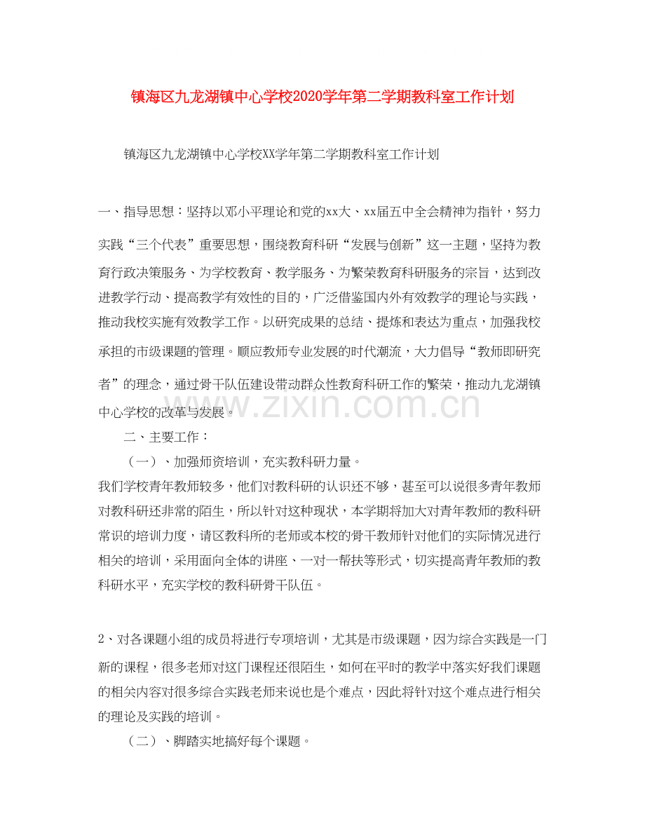 镇海区九龙湖镇学年第二学期教科室工作计划.docx_第1页