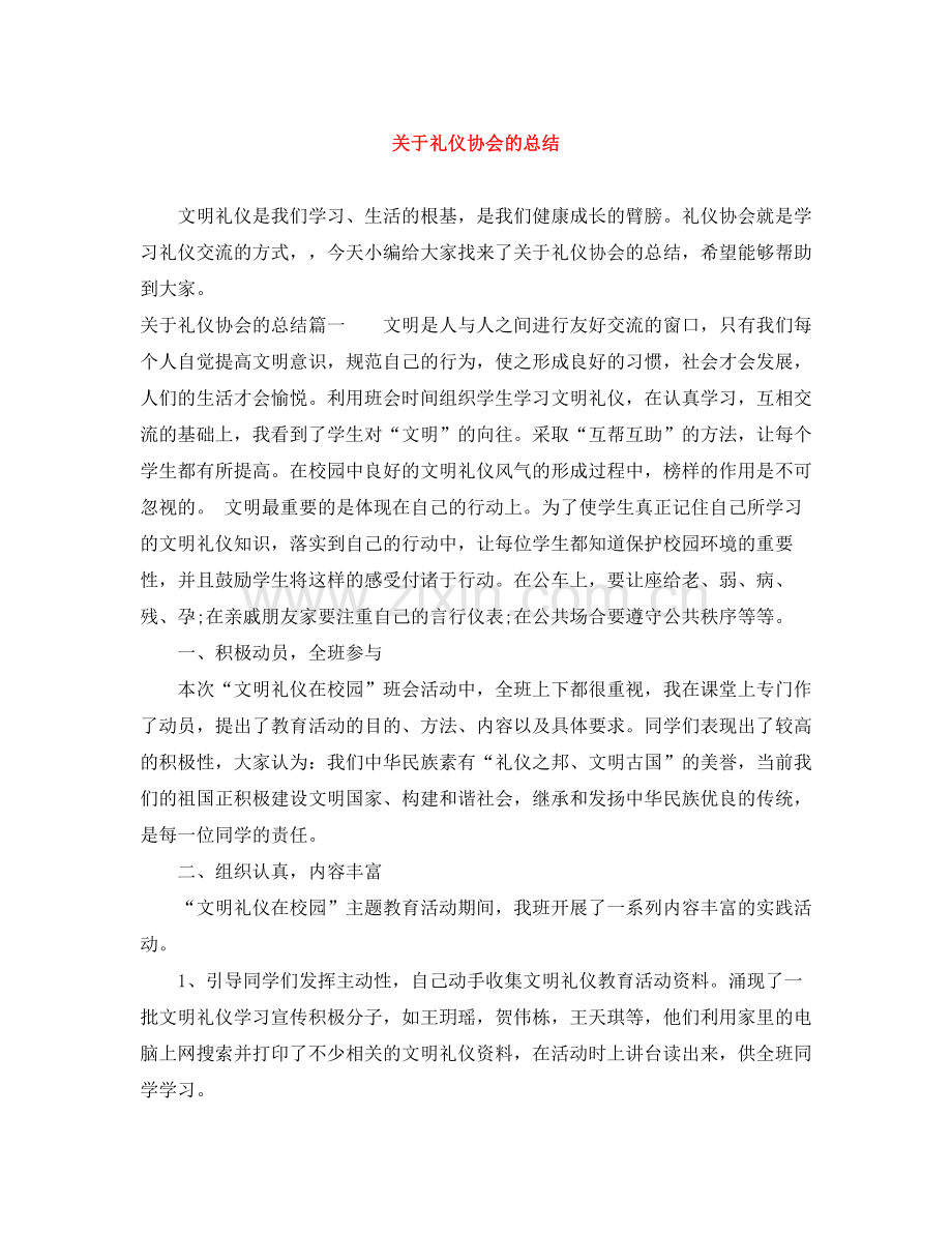 关于礼仪协会的总结.docx_第1页
