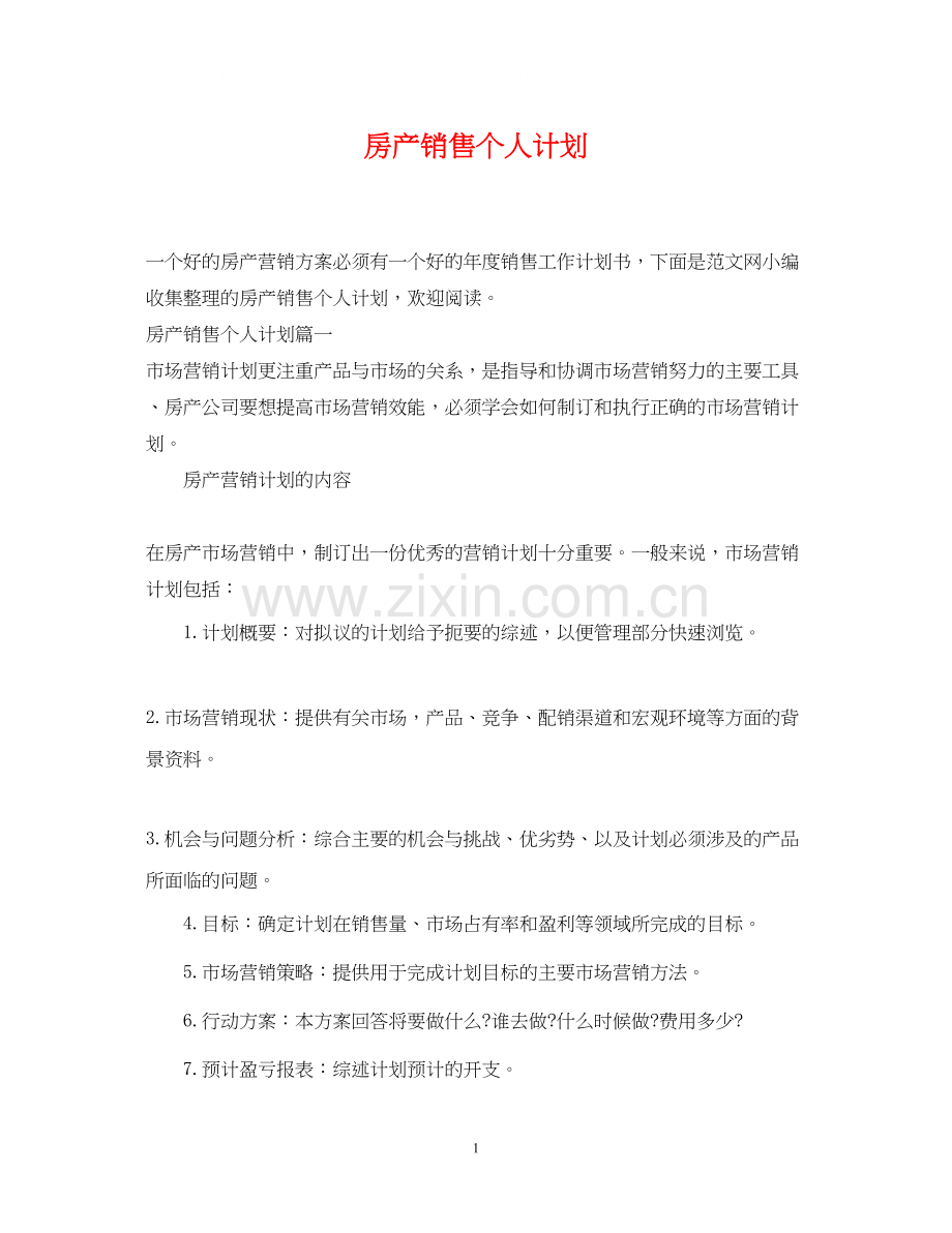 房产销售个人计划.docx_第1页