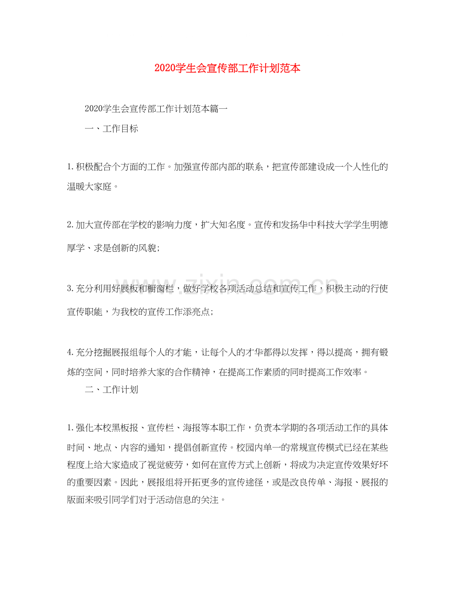 学生会宣传部工作计划范本.docx_第1页
