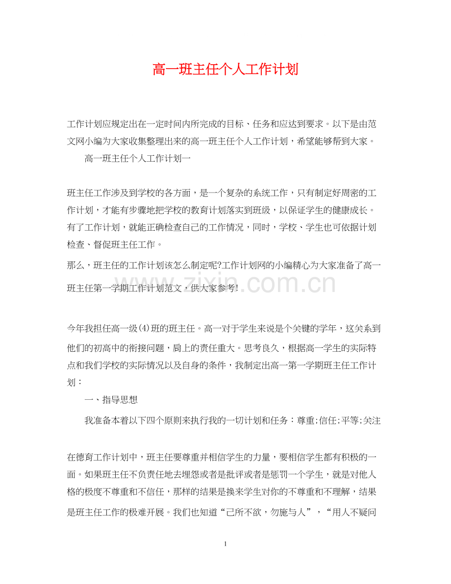 高一班主任个人工作计划.docx_第1页