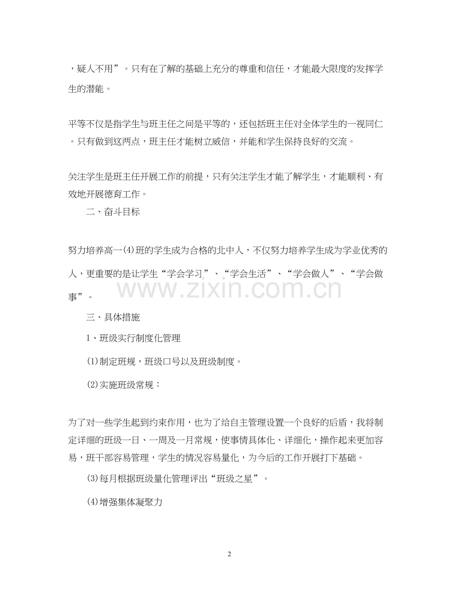 高一班主任个人工作计划.docx_第2页