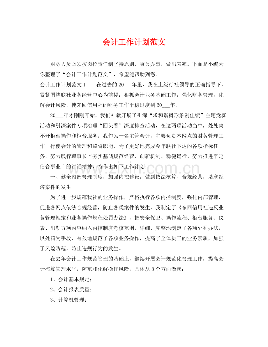 会计工作计划范文 .docx_第1页