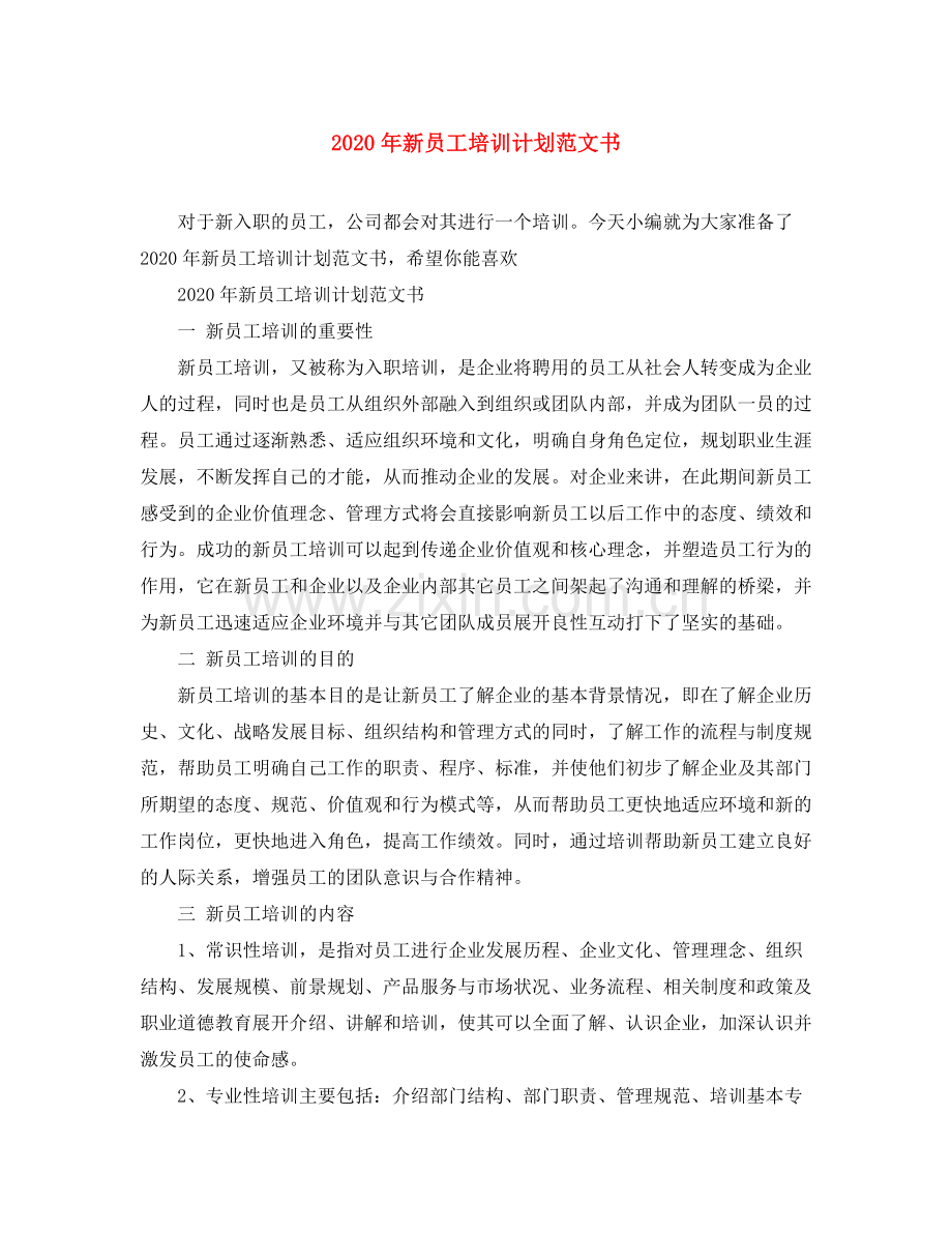 2020年新员工培训计划范文书.docx_第1页