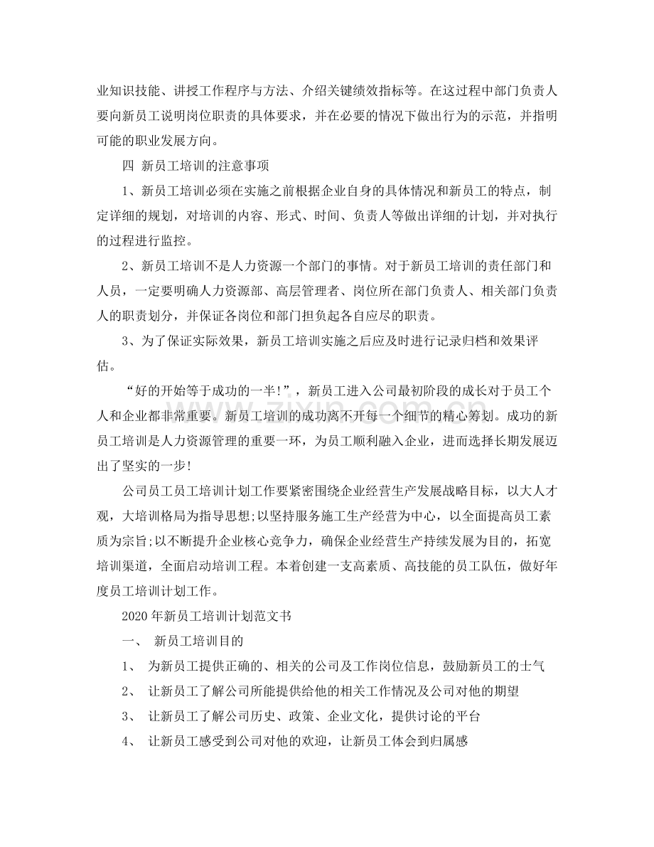 2020年新员工培训计划范文书.docx_第2页