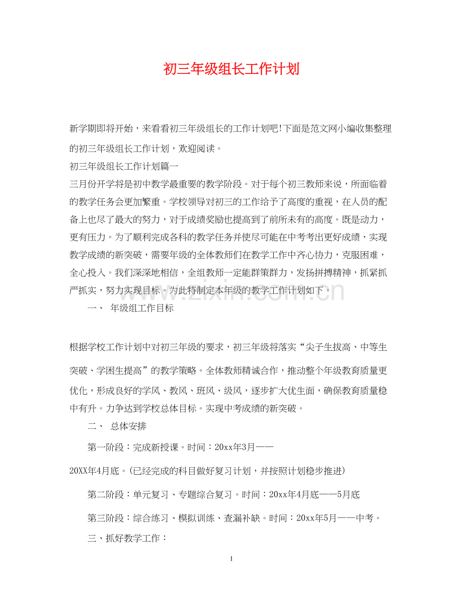 初三年级组长工作计划2.docx_第1页