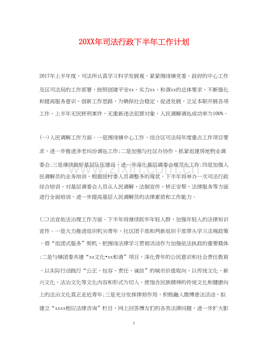 司法行政下半年工作计划.docx_第1页