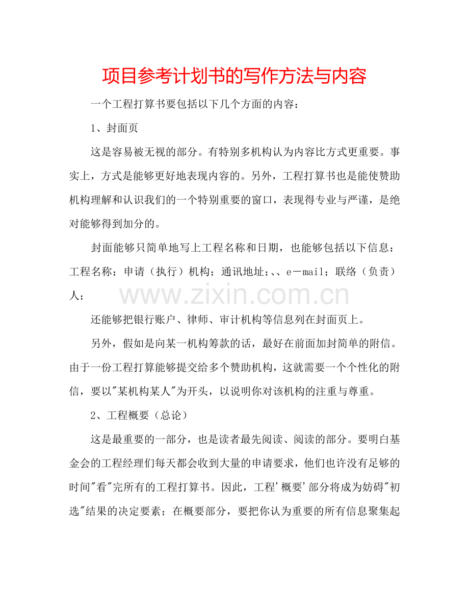 项目参考计划书的写作方法与内容.doc_第1页