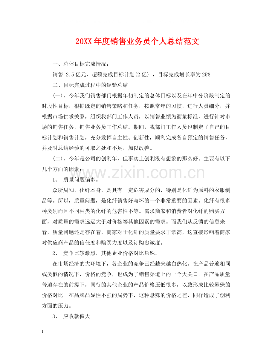 销售业务员个人总结范文.docx_第1页