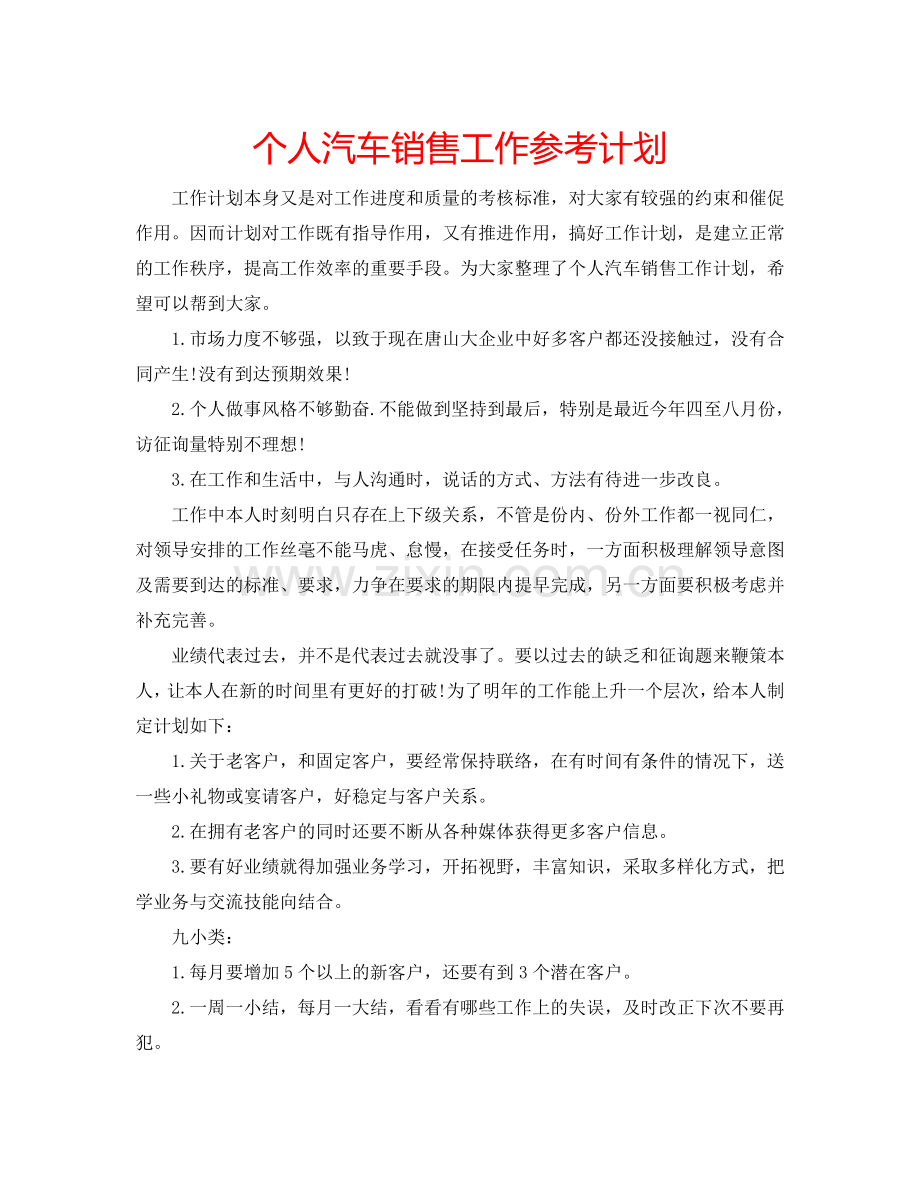 个人汽车销售工作参考计划.doc_第1页