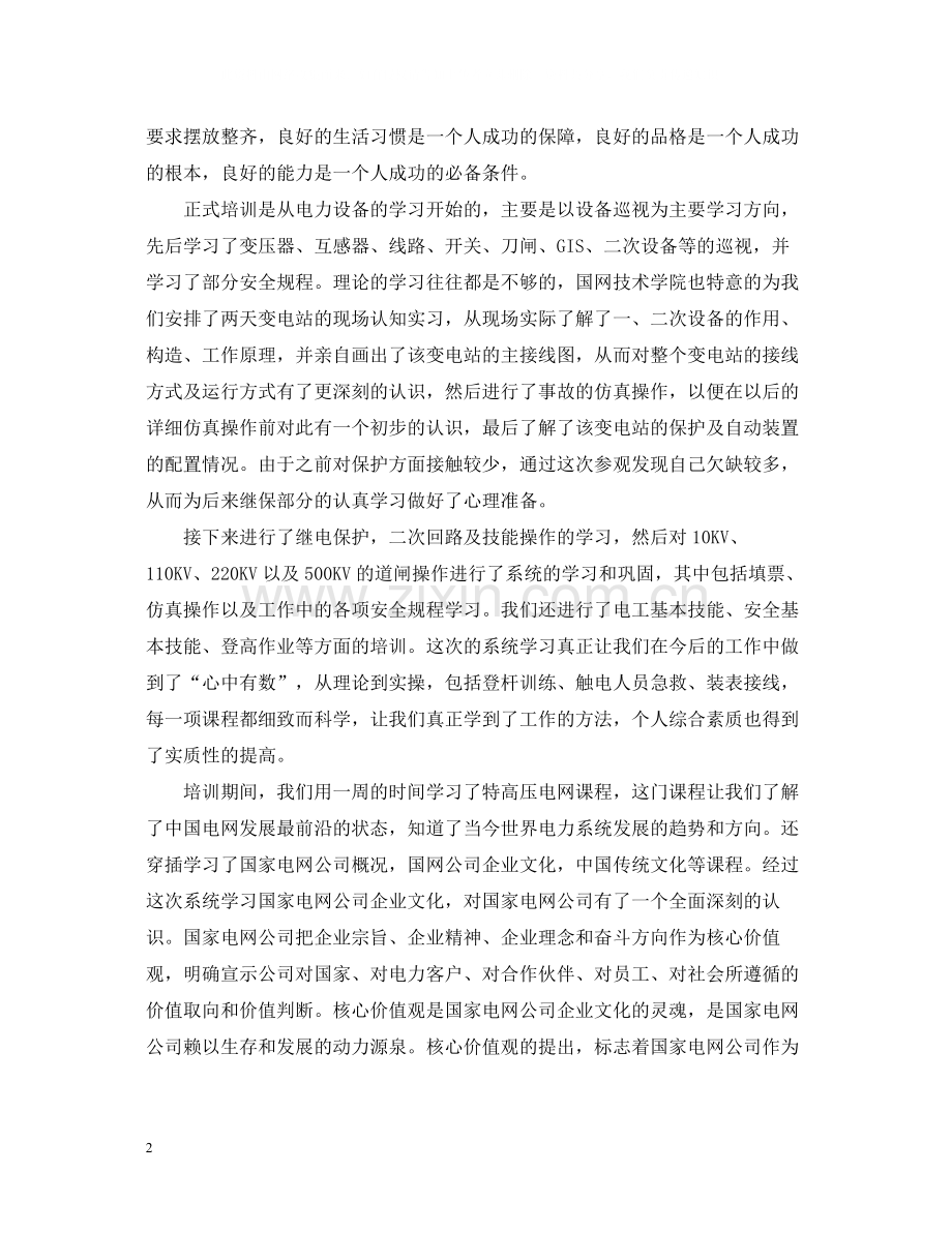 国网入职培训总结范文.docx_第2页