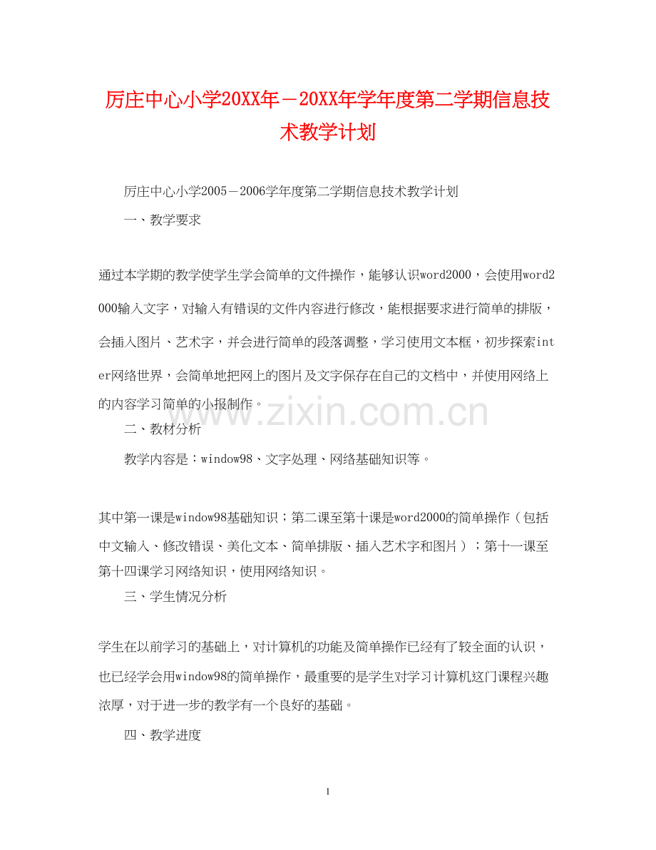 厉庄中心小学－学年度第二学期信息技术教学计划2.docx_第1页