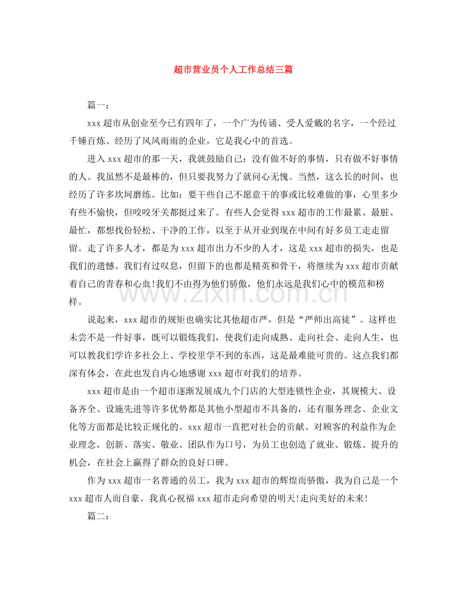 超市营业员个人工作总结三篇.docx_第1页