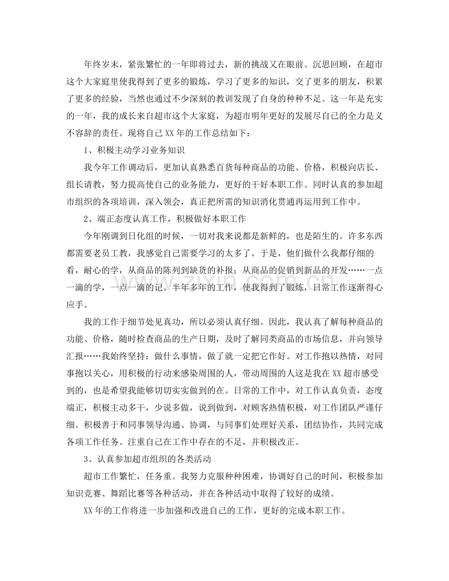 超市营业员个人工作总结三篇.docx_第2页