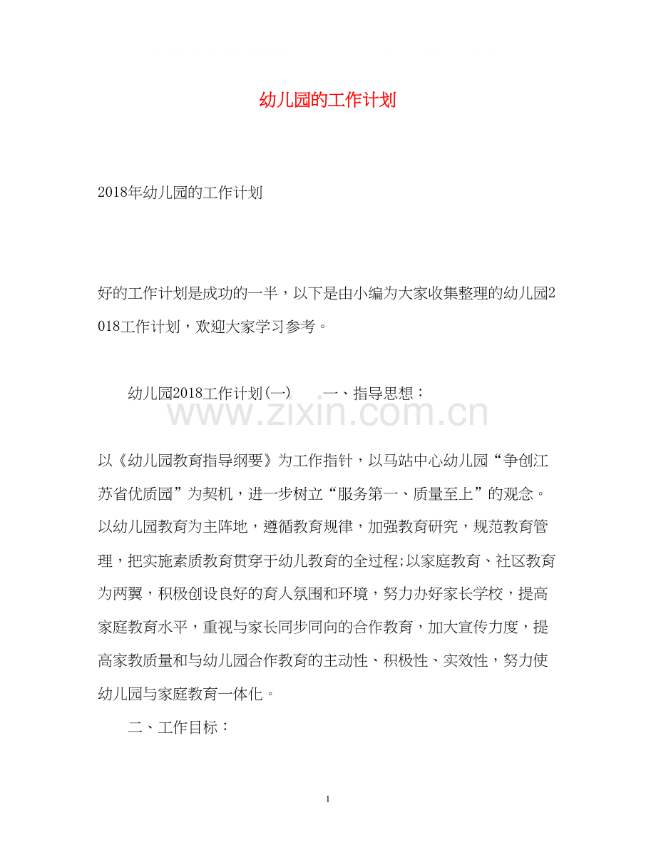 幼儿园的工作计划2.docx_第1页