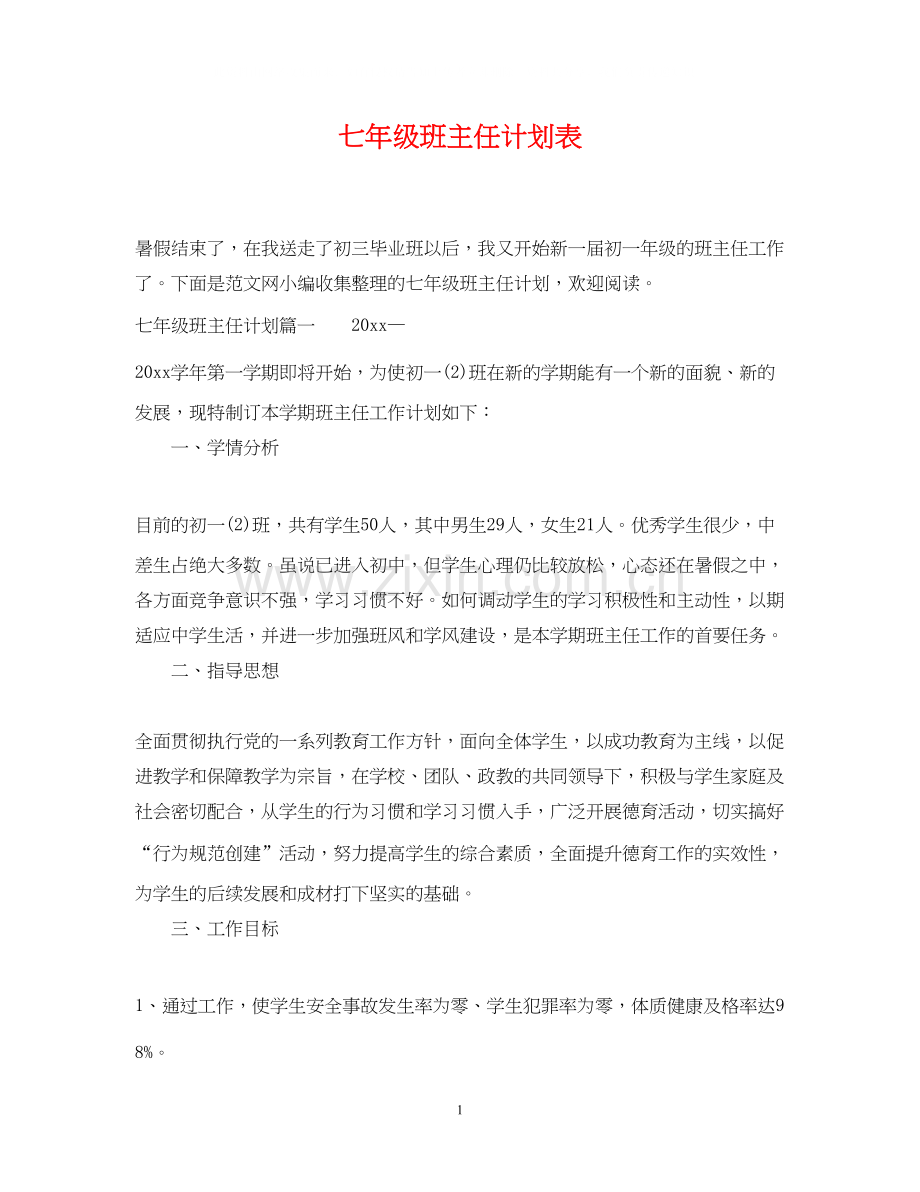 七年级班主任计划表.docx_第1页