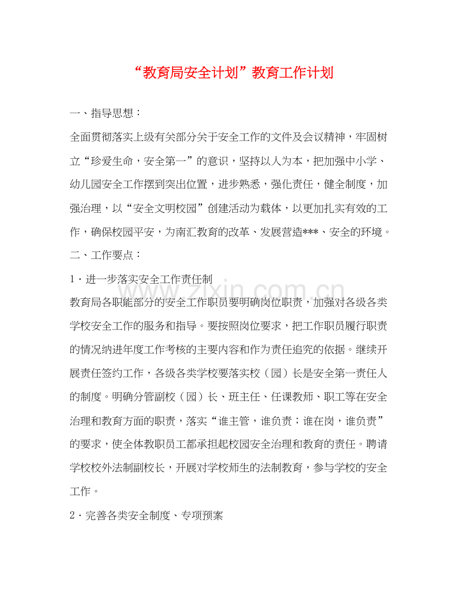 安全计划教育工作计划.docx_第1页