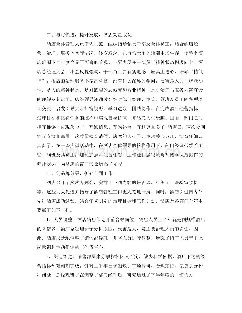 酒店总经理年底个人工作总结范文2.docx_第2页