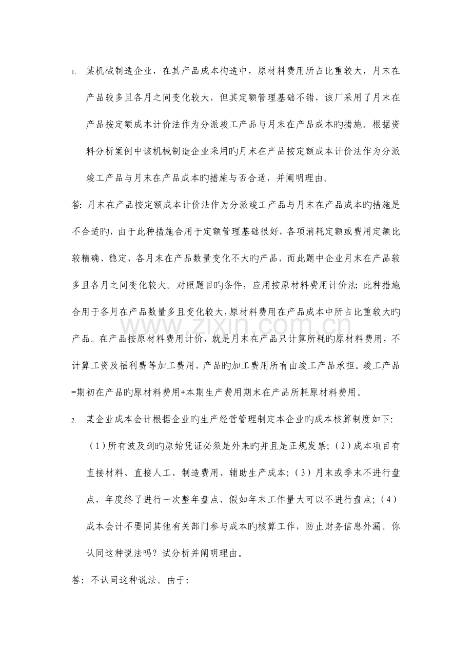 2023年会计制度设计网上形考全.doc_第2页