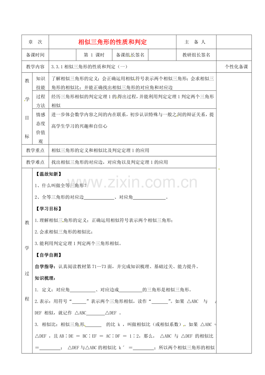 湖南省茶陵县九年级数学《3.3.1相似三角形的性质和判定》教案（1）.doc_第1页