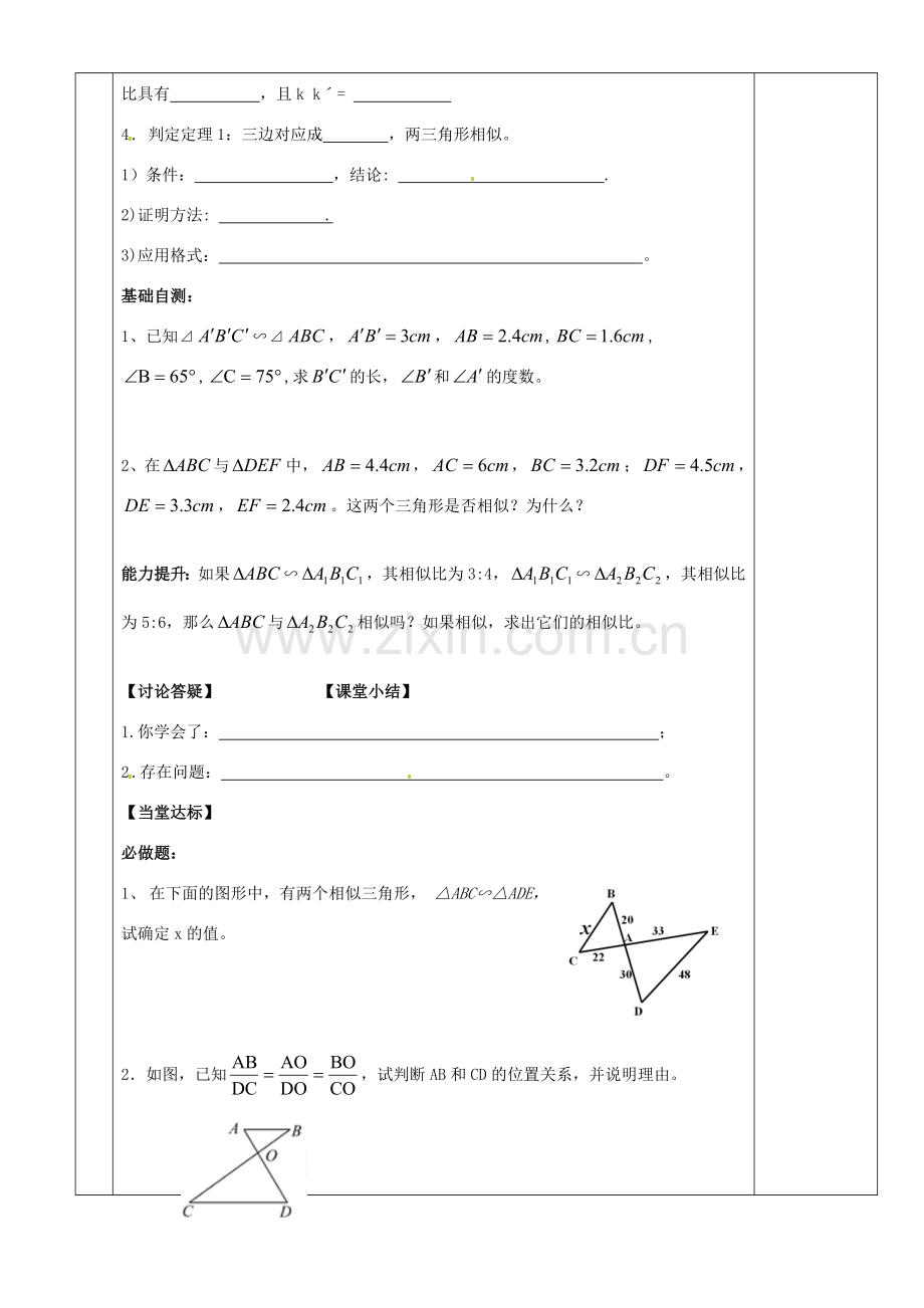 湖南省茶陵县九年级数学《3.3.1相似三角形的性质和判定》教案（1）.doc_第2页