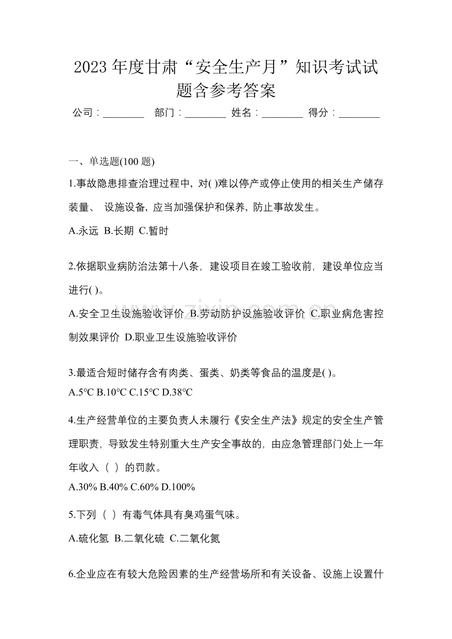 2023年度甘肃“安全生产月”知识考试试题含参考答案.docx_第1页